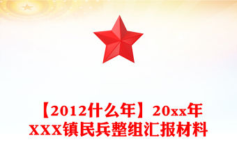 【2012什么年】20xx年XXX鎮民兵整組匯報材料