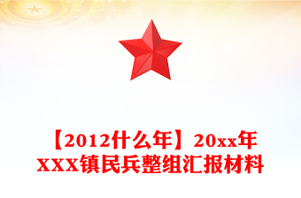 【2012什么年】20xx年XXX鎮(zhèn)民兵整組匯報材料