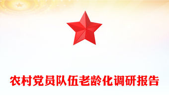 農村黨員隊伍老齡化調研報告