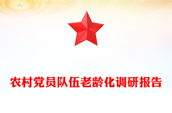 農(nóng)村黨員隊(duì)伍老齡化調(diào)研報(bào)告