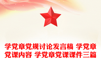 學(xué)黨章黨規(guī)討論發(fā)言稿 學(xué)黨章黨課內(nèi)容 學(xué)黨章黨課課件三篇