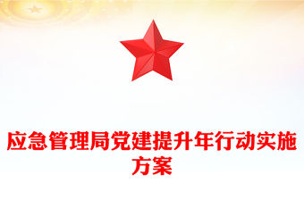 應急管理局黨建提升年行動實施方案