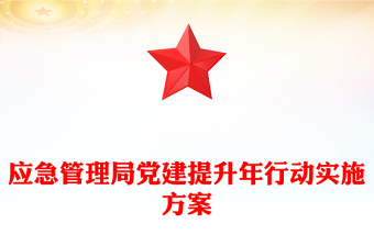 應(yīng)急管理局黨建提升年行動(dòng)實(shí)施方案