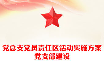 黨總支黨員責任區活動實施方案黨支部建設