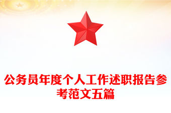 公務員年度個人工作述職報告參考范文五篇