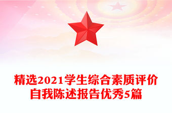 精選2021學(xué)生綜合素質(zhì)評價自我陳述報告優(yōu)秀5篇