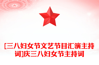 [三八婦女節(jié)文藝節(jié)目匯演主持詞]慶三八婦女節(jié)主持詞