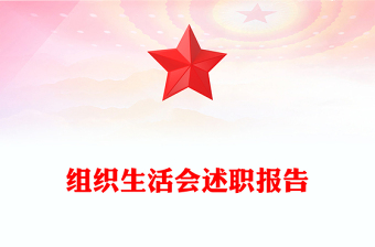 組織生活會(huì)述職報(bào)告