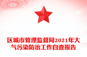 區城市管理監督局2021年大氣污染防治工作自查報告