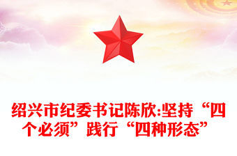 紹興市紀委書記陳欣:堅持“四個必須”踐行“四種形態”