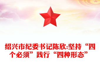 紹興市紀委書記陳欣:堅持“四個必須”踐行“四種形態(tài)”