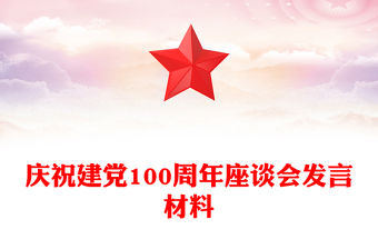 慶祝建黨100周年座談會發(fā)言材料