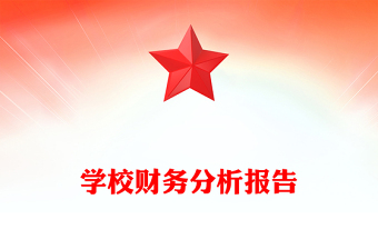 學(xué)校財務(wù)分析報告