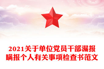 2021關(guān)于單位黨員干部漏報瞞報個人有關(guān)事項檢查書范文