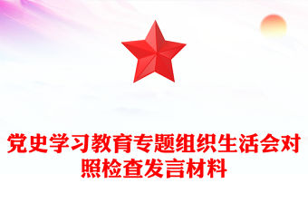 黨史學習教育專題組織生活會對照檢查發言材料