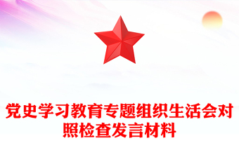 黨史學(xué)習(xí)教育專題組織生活會對照檢查發(fā)言材料