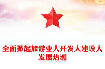 全面掀起旅游業(yè)大開發(fā)大建設(shè)大發(fā)展熱潮