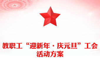 教職工“迎新年·慶元旦”工會活動方案