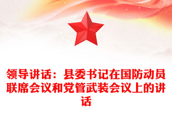領導講話：縣委書記在國防動員聯席會議和黨管武裝會議上的講話