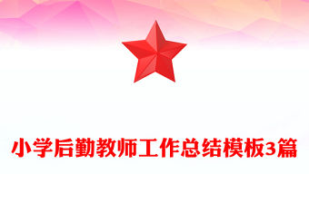 小學后勤教師工作總結模板3篇