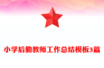 小學后勤教師工作總結模板3篇