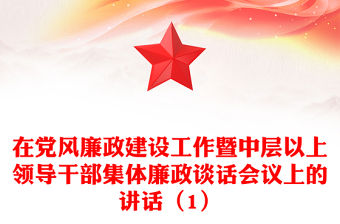 在黨風(fēng)廉政建設(shè)工作暨中層以上領(lǐng)導(dǎo)干部集體廉政談話會(huì)議上的講話（1）