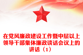 在黨風(fēng)廉政建設(shè)工作暨中層以上領(lǐng)導(dǎo)干部集體廉政談話會(huì)議上的講話（1）