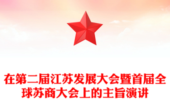 在第二屆江蘇發(fā)展大會暨首屆全球蘇商大會上的主旨演講