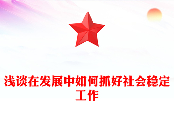 淺談在發(fā)展中如何抓好社會(huì)穩(wěn)定工作