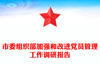 市委組織部加強和改進黨員管理工作調研報告