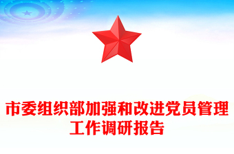 市委組織部加強和改進黨員管理工作調(diào)研報告