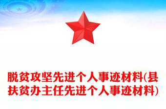 脫貧攻堅(jiān)先進(jìn)個(gè)人事跡材料(縣扶貧辦主任先進(jìn)個(gè)人事跡材料)