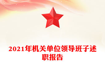 2021年機(jī)關(guān)單位領(lǐng)導(dǎo)班子述職報(bào)告