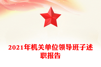 2021年機關單位領導班子述職報告