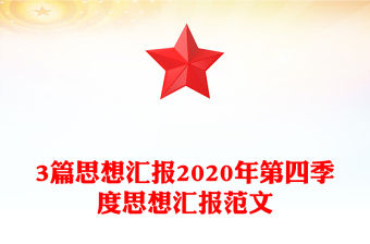 3篇思想匯報2020年第四季度思想匯報范文