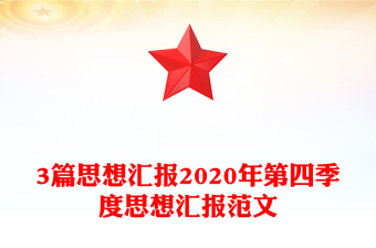 3篇思想?yún)R報(bào)2020年第四季度思想?yún)R報(bào)范文