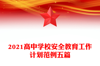 2021高中學(xué)校安全教育工作計劃范例五篇