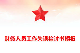 財務人員工作失誤檢討書模板