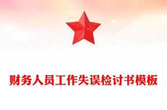 財(cái)務(wù)人員工作失誤檢討書模板