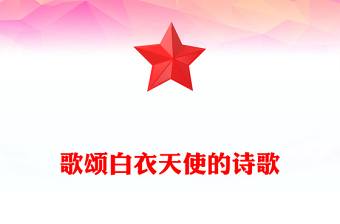 歌頌白衣天使的詩歌