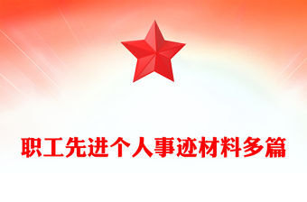 職工先進個人事跡材料多篇