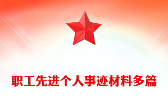 職工先進個人事跡材料多篇