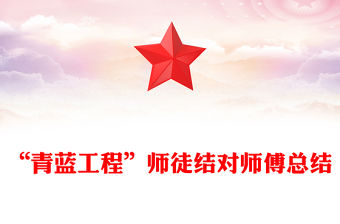 “青藍工程”師徒結對師傅總結