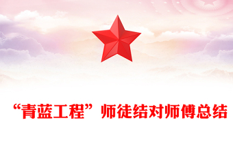 “青藍(lán)工程”師徒結(jié)對師傅總結(jié)