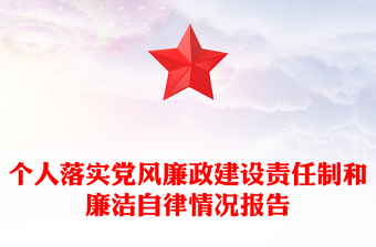 個(gè)人落實(shí)黨風(fēng)廉政建設(shè)責(zé)任制和廉潔自律情況報(bào)告