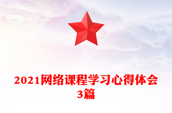 2021網(wǎng)絡(luò)課程學(xué)習(xí)心得體會3篇