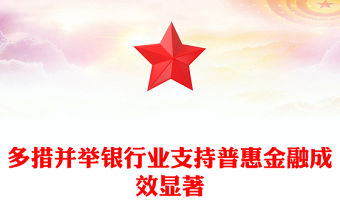 多措并舉銀行業(yè)支持普惠金融成效顯著