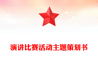 演講比賽活動(dòng)主題策劃書