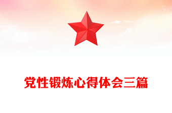 黨性鍛煉心得體會三篇