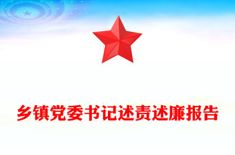 鄉鎮黨委書記述責述廉報告